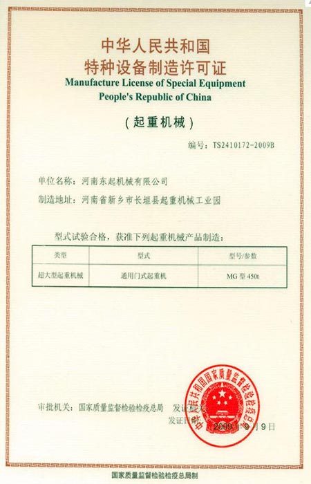 大型起重機械設備制造許可證